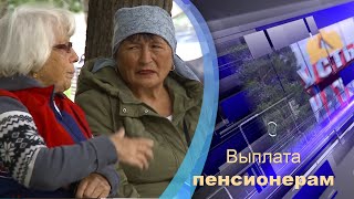 Выплата пенсионерам