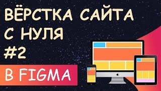 Верстка сайта с нуля из Figma для начинающих #2