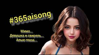 Три лучшие песни последних дней от #365aisong! Сохраните, подпишитесь на канал, новинки каждый день!