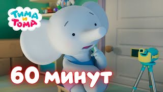 Тима и Тома. Час с Тимой и Томой! Сборник. Часть 10