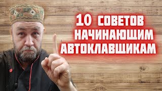 Советы начинающим автоклавщикам Купили автоклав посмотрите это видео