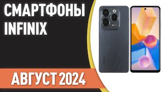 ТОП—5. Лучшие смартфоны INFINIX. Рейтинг на Август 2024 года!