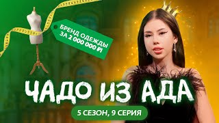 ЧАДО ИЗ АДА | НОВЫЙ СЕЗОН | 9 СЕРИЯ | Вика Милагроса