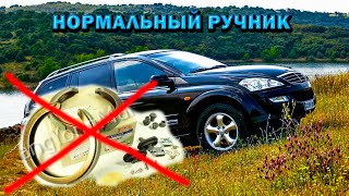 SsangYong Kyron делаем нормальный ручник