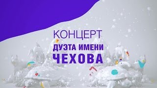 Концерт Дуэта им Чехова  Избранное  Том 1