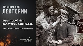 Лекция Артема Драбкина и Вадима Антонова 