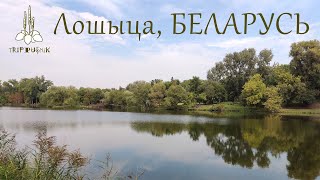 Лошыца, Мінск, Беларусь