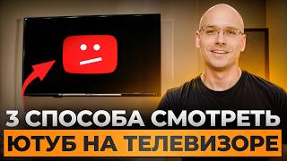 YouTube НА ТЕЛЕКЕ? - ЛЕГКО! / Как обойти замедление Ютуба на телевизоре в 2025 году?