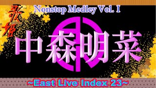 中森明菜　ノンストップメドレー　Vol.Ⅰ　～East Live Index 23～（曲目順コピー）　歌詞付き