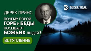 00. Вступление - Дерек Принс 