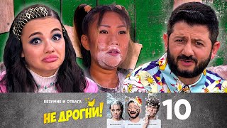 Не дрогни! | Выпуск 10