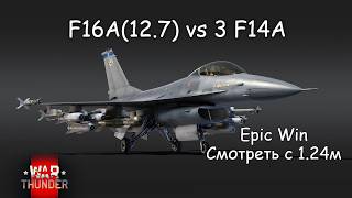 War Thunder. F16A(12.7)  Ворвался на 3 F14A. Epic c 1.24m . Смотреть до конца#warthunder #xajltypatv