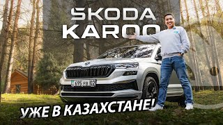 ОБЗОР НА SKODA KAROQ ДЛЯ КАЗАХСТАНСКОГО РЫНКА