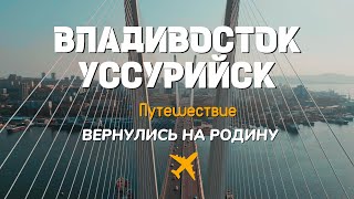 5 лет спустя: Владивосток и Уссурийск ПЕРЕВЕРНУЛИ мой мир! Вернулся на РОДИНУ!