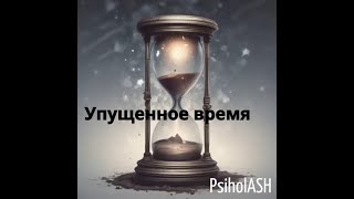 PsiholASH - Упущенное время (клип 2024)