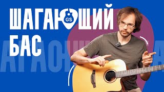 Как играть шагающий бас на гитаре / @tecguitar