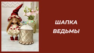 Мастер класс колпак для ведьмочки