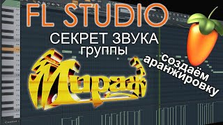 Секрет звука группы МИРАЖ. Аранжировка в FL STUDIO 