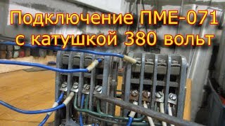 Как подключить магнитный пускатель ПМЕ - 071 - 380 вольт | How to connect a magnetic starter