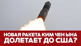 🔴СРОЧНО Откуда у КНДР ракеты большой дальности? Секретный обмен с РФ #новости #ракета #севернаякорея