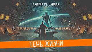 Клиффорд Саймак - ТЕНЬ ЖИЗНИ | Аудиокнига (Рассказ) | Фантастика | Книга в Ухе