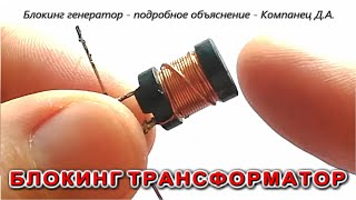 БЛОКИНГ ТРАНСФОРМАТОР что это такое Как работает схема Джоуль Вор подробное объяснение