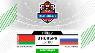 Беларусь U20 - Россия U18 | 08.11.2024 | Санкт-Петербург | Кубок Будущего | Прямая трансляция