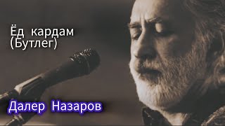 Далер Назаров - Ёд Кардам (Бутлег cassette rip)