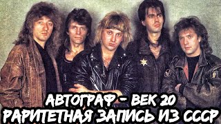 Слушаем раритетный альбом | АВТОГРАФ - ВЕК №20 | Реакция и обзор