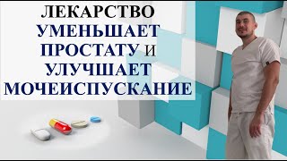 ЛЕКАРСТВО УМЕНЬШАЕТ ПРОСТАТУ И УЛУЧШАЕТ МОЧЕИСПУСКАНИЕ