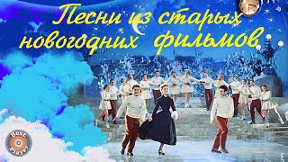 Песни из старых новогодних фильмов | Новогодние песни СССР