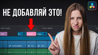 Эту Ошибку Совершают 98% Начинающих Монтажёров! – Видеомонтаж в DaVinci Resolve