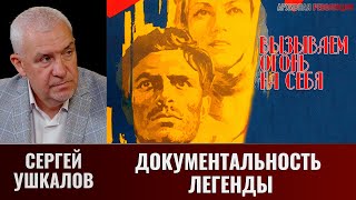 Сергей Ушкалов. Документальность легенды. Художественный фильм 