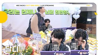 [🟡LIVE] 🦦달디 마지막 방송🦦 제일 친한 친구 쏠메들과 함께한 이 밤을 영원히 기억하기로 해..💚 | GOT7 영재의 친한친구 | MBC 241122 방송